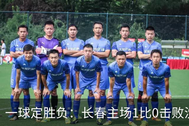 一球定胜负：长春主场1比0击败沈阳晋级四强