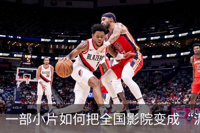 一部小片如何把全国影院变成“泥巴狂欢场