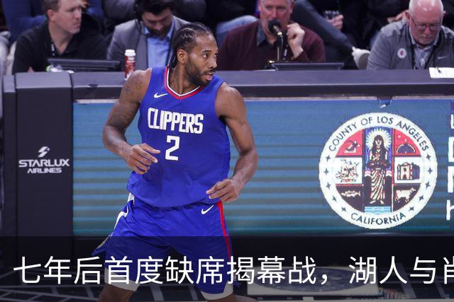 七年后首度缺席揭幕战，湖人与肖华的“面子”没走成
