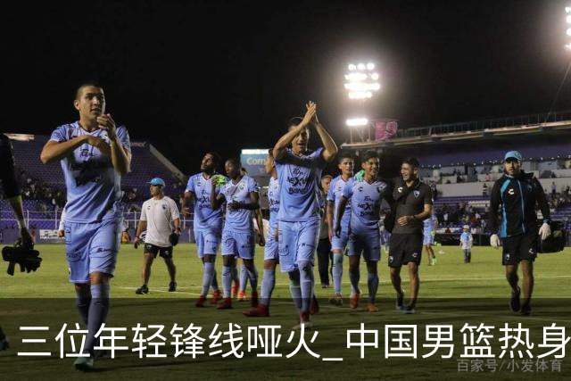 三位年轻锋线哑火 中国男篮热身赛负新西兰
