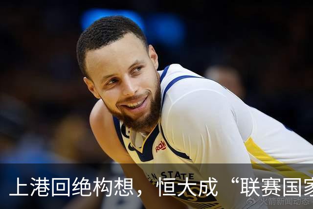 上港回绝构想，恒大成“联赛国家队