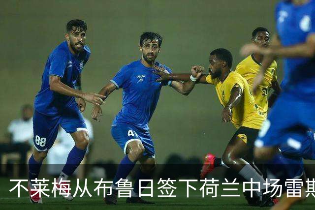 不莱梅从布鲁日签下荷兰中场雷斯，球员将穿15号