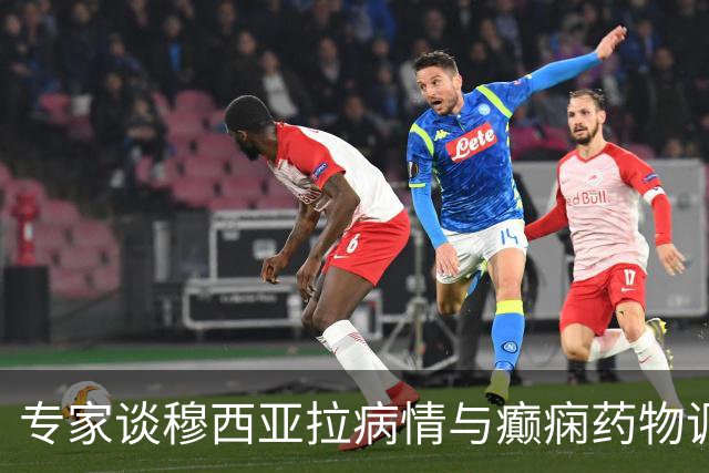 专家谈穆西亚拉病情与癫痫药物调整