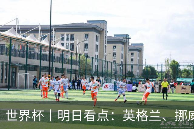 世界杯丨明日看点：英格兰、挪威“五五开” 阿根廷、瑞士“矛与盾”