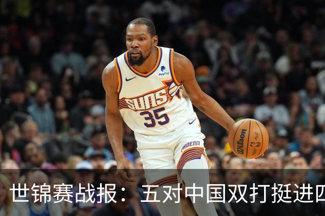 世锦赛战报：五对中国双打挺进四强