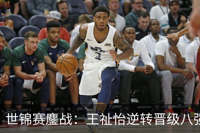 世锦赛鏖战：王祉怡逆转晋级八强