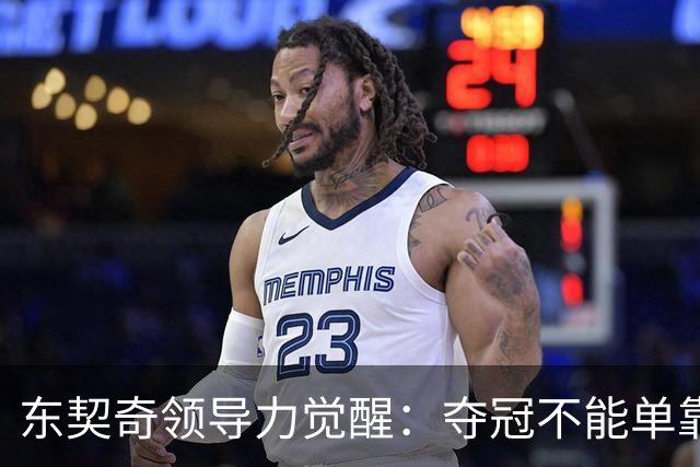 东契奇领导力觉醒：夺冠不能单靠一人