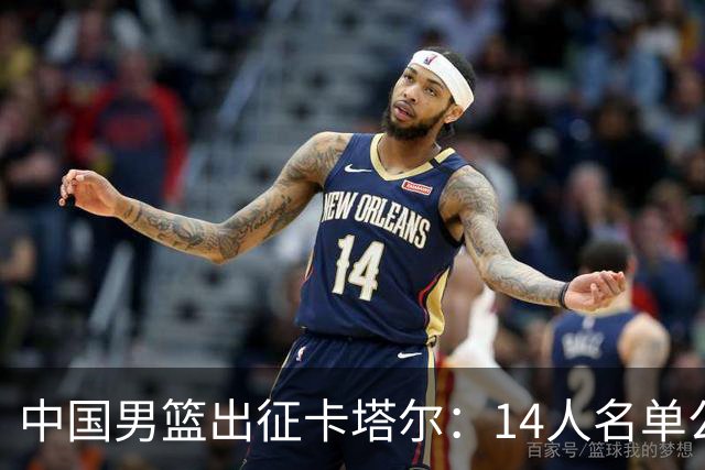 <中国男篮出征卡塔尔：14人名单公布>