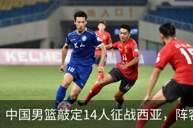 中国男篮敲定14人征战西亚，阵容年轻化有惊喜