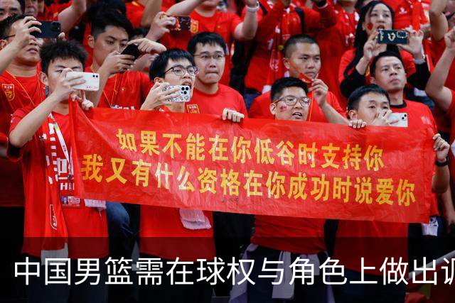 中国男篮需在球权与角色上做出调整