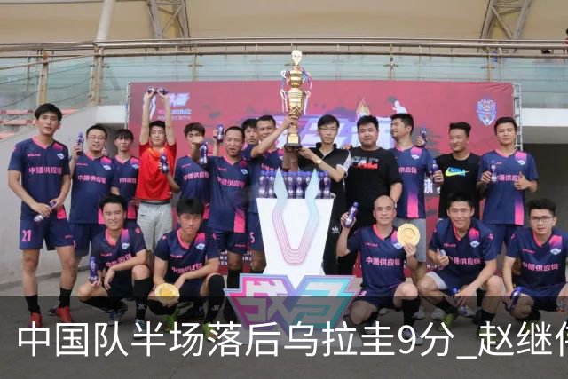 中国队半场落后乌拉圭9分 赵继伟复出场面紧张