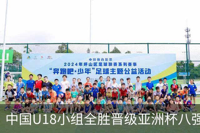 中国U18小组全胜晋级亚洲杯八强