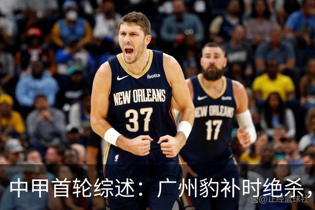 中甲首轮综述：广州豹补时绝杀，陕西大胜其余分出胜负
