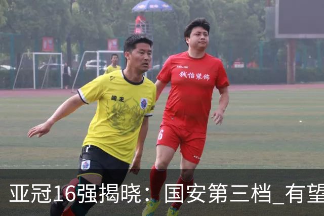 亚冠16强揭晓：国安第三档 有望避开日队