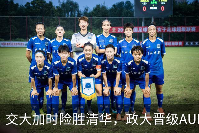 交大加时险胜清华，政大晋级AUBL决赛