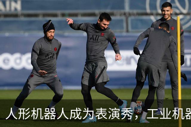 人形机器人成为表演秀，工业机器人市场中国却落后