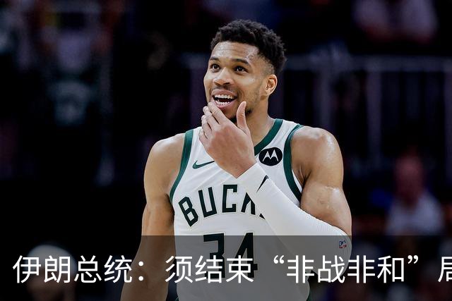 伊朗总统：须结束“非战非和”局面