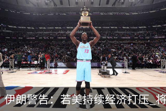 伊朗警告：若美持续经济打压 将封锁霍尔木兹海峡