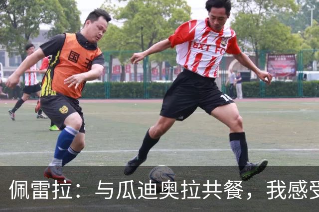 佩雷拉：与瓜迪奥拉共餐，我感受到了足坛的“达芬奇