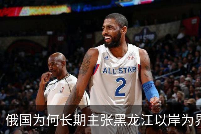 俄国为何长期主张黑龙江以岸为界
