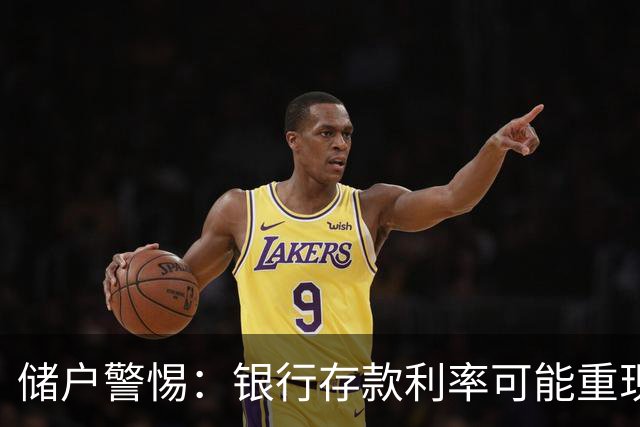 储户警惕：银行存款利率可能重现2016情形