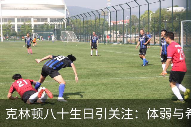克林顿八十生日引关注：体弱与希拉里活力成鲜明对比