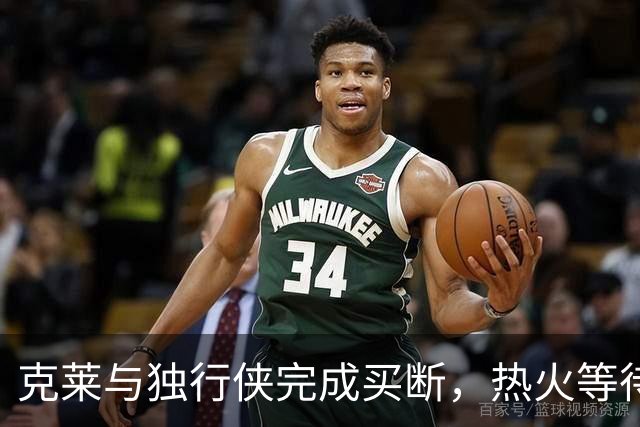 克莱与独行侠完成买断，热火等待迎来转机