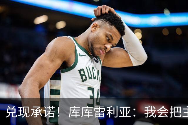 兑现承诺！库库雷利亚：我会把主教练的头像纹在身上