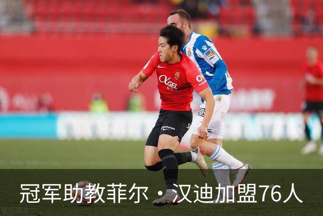 冠军助教菲尔·汉迪加盟76人