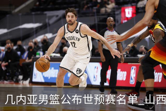 几内亚男篮公布世预赛名单 山西外援迪亚洛作为归化球员在列