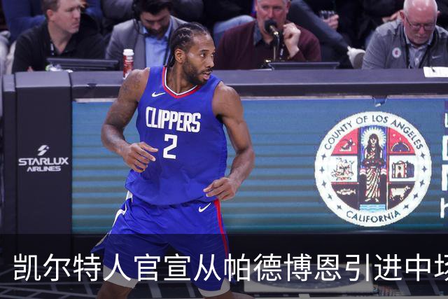 凯尔特人官宣从帕德博恩引进中场鲍尔