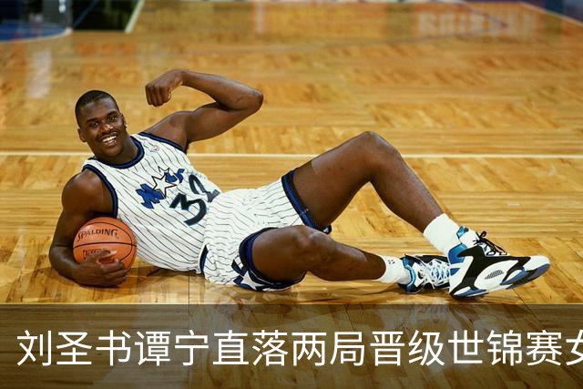 刘圣书/谭宁直落两局晋级世锦赛女双16强