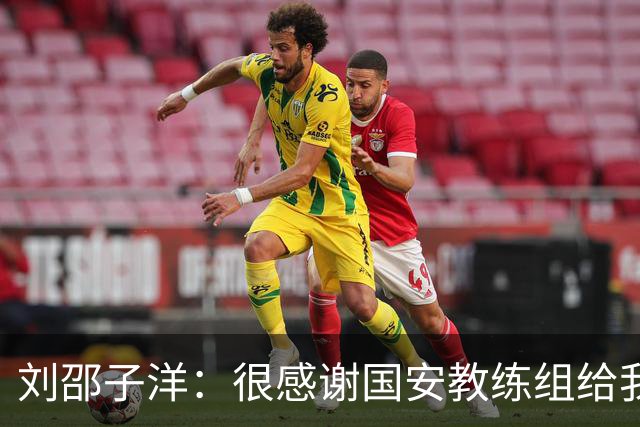 刘邵子洋：很感谢国安教练组给我机会，下一个目标争取零封