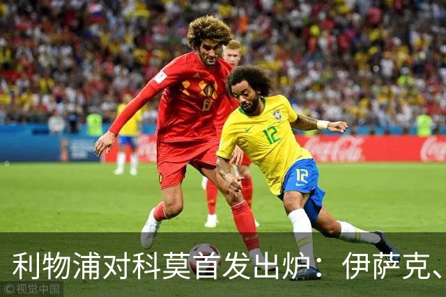 利物浦对科莫首发出炉：伊萨克、维尔茨先发，雅凯首秀