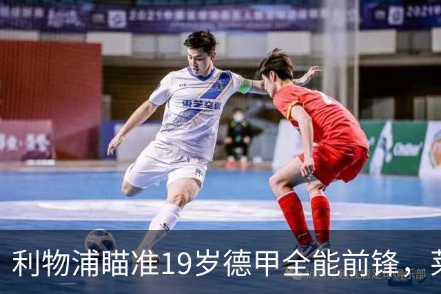 利物浦瞄准19岁德甲全能前锋，莱比锡狮子大开口：低于1.3亿欧免谈