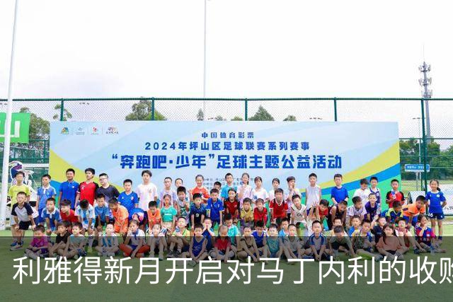 利雅得新月开启对马丁内利的收购谈判