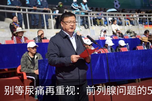 别等尿痛再重视：前列腺问题的5个早期信号