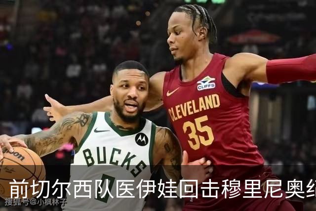 前切尔西队医伊娃回击穆里尼奥纪录片指控