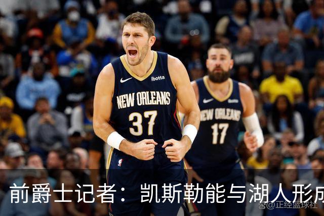 前爵士记者：凯斯勒能与湖人形成互补