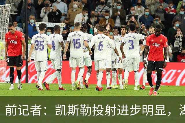 前记者：凯斯勒投射进步明显，湖人会给机会吗