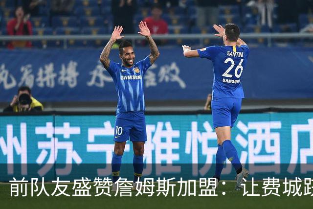 前队友盛赞詹姆斯加盟：让费城跻身夺冠行列