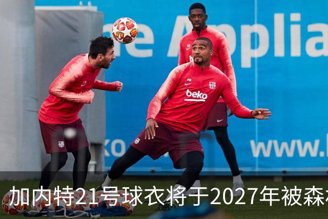 加内特21号球衣将于2027年被森林狼退役