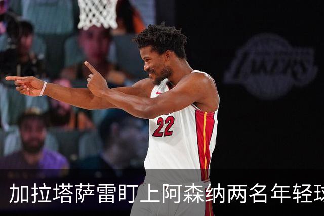 加拉塔萨雷盯上阿森纳两名年轻球员