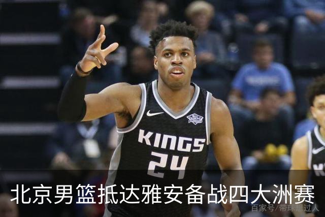 北京男篮抵达雅安备战四大洲赛