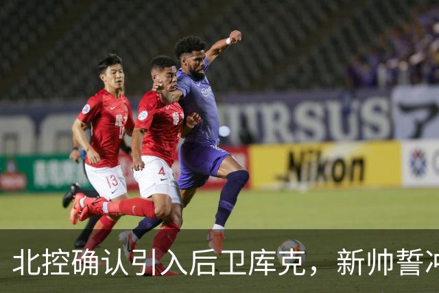 北控确认引入后卫库克，新帅誓冲前四
