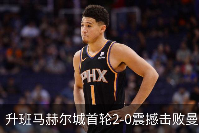 升班马赫尔城首轮2-0震撼击败曼联