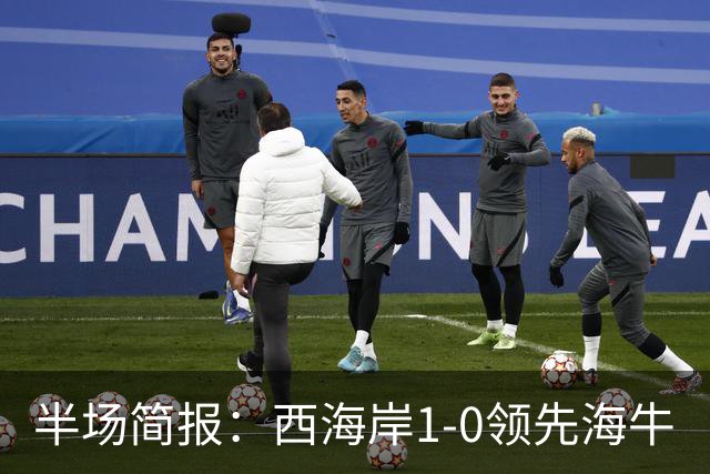 半场简报：西海岸1-0领先海牛