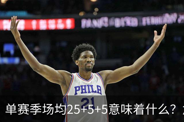 单赛季场均25+5+5意味着什么？詹姆斯独占鳌头