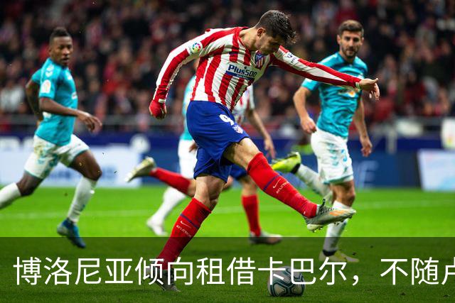 博洛尼亚倾向租借卡巴尔，不随卢库米交易走