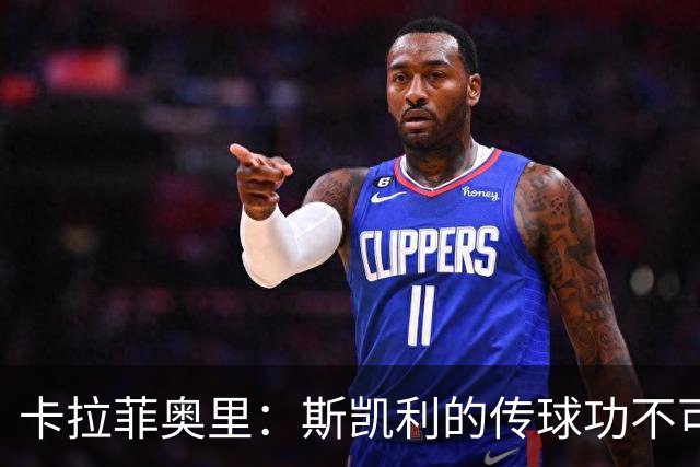 卡拉菲奥里：斯凯利的传球功不可没